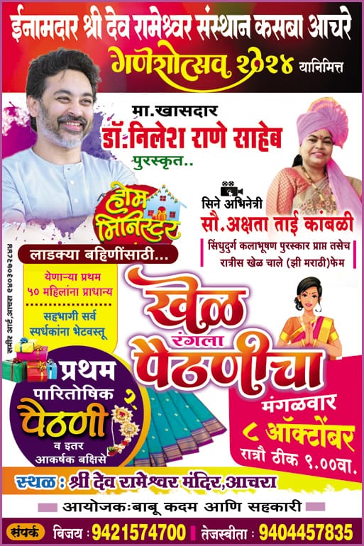 खेळ पैठणीचा | ईनामदार श्री देव रामेश्वर संस्थान कसबा आचरा येथील गणेशोत्सव निमित्त आयोजन