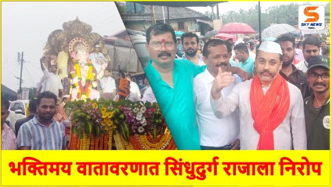 भक्तिमय वातावरणात सिंधुदुर्ग राजाला निरोप