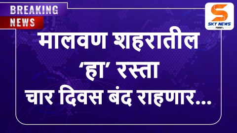 मालवण शहरातील हा रस्ता चार दिवस बंद राहणार…