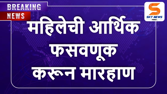 दागिने, गाड्या विकल्या | महिलेची आर्थिक फसवणूक करून मारहाण