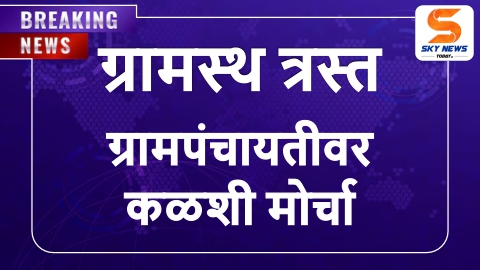 ग्रामस्थ त्रस्त ; १ ऑक्टोबरला ग्रामपंचायतीवर कळशी मोर्चा काढणार