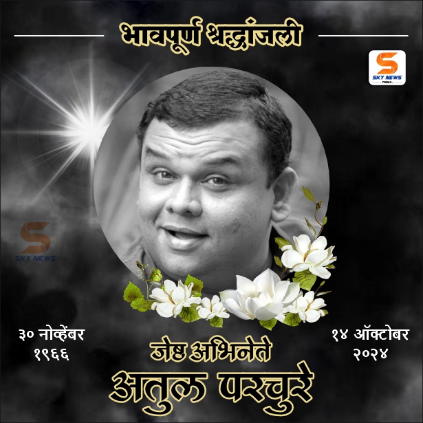 जेष्ठ अभिनेते अतुल परचुरे यांचं निधन