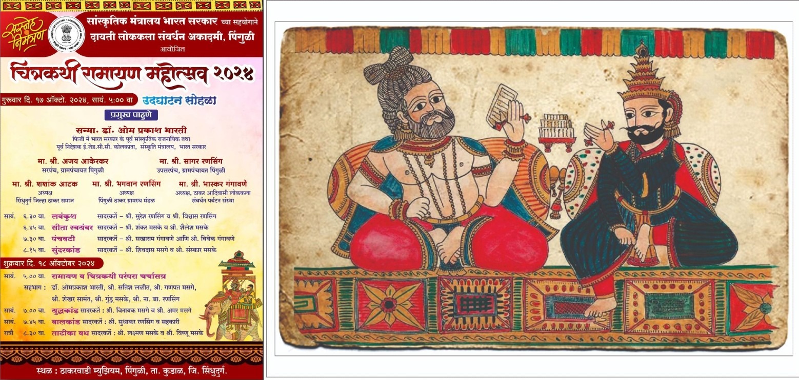 पिंगुळीत १७-१८ रोजी चित्रकथी रामायण महोत्सवाचे आयोजन