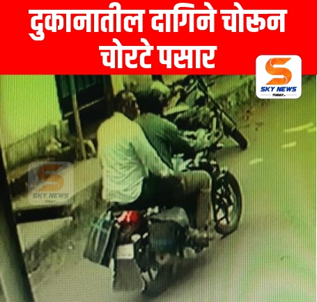 दागिने चोरून चोरटे पसार