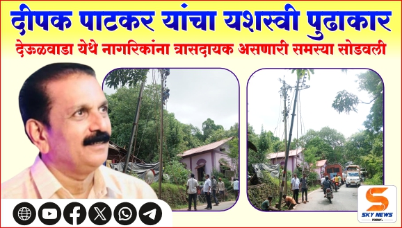 दीपक पाटकर यांचा यशस्वी पुढाकार