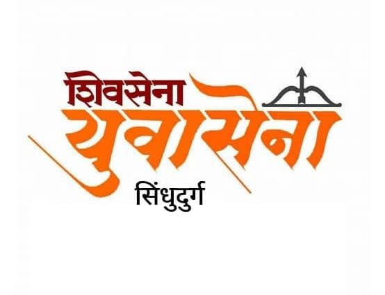 मालवण कुडाळ तालुक्यातील शिवसेना युवासेना पदाधिकाऱ्यांच्या नियुक्त्या जाहीर