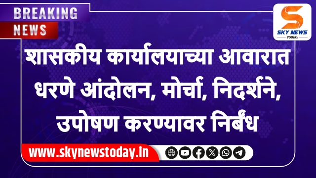 शासकीय कार्यालयाच्या आवारात धरणे आंदोलन, मोर्चा, निदर्शने, उपोषण करण्यावर निर्बंध
