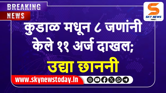 कुडाळ मधून ८ जणांनी केले ११ अर्ज दाखल; उद्या छाननी