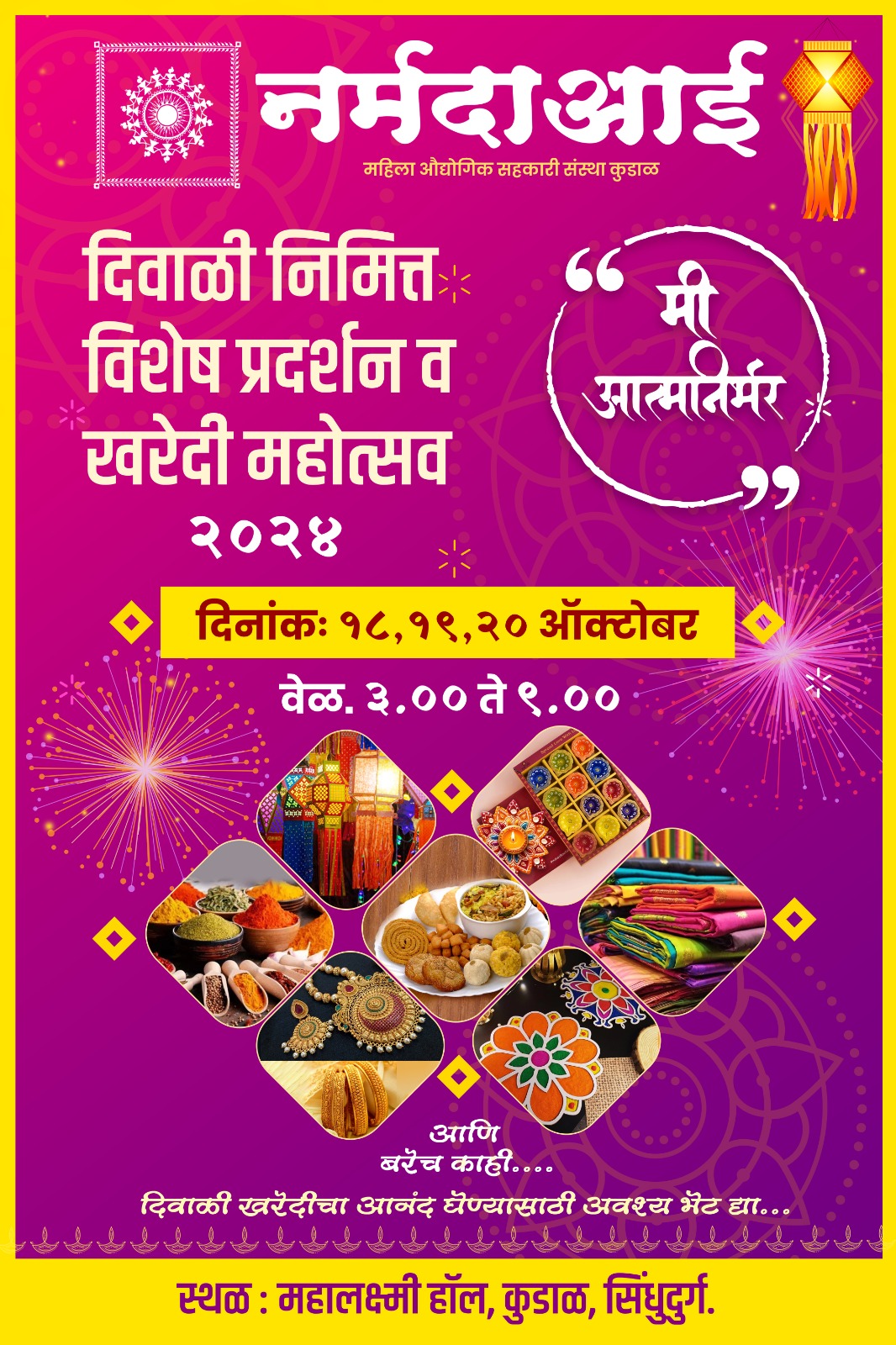 कुडाळ मध्ये उद्यापासून 'नर्मदाआई' खरेदी महोत्सव
