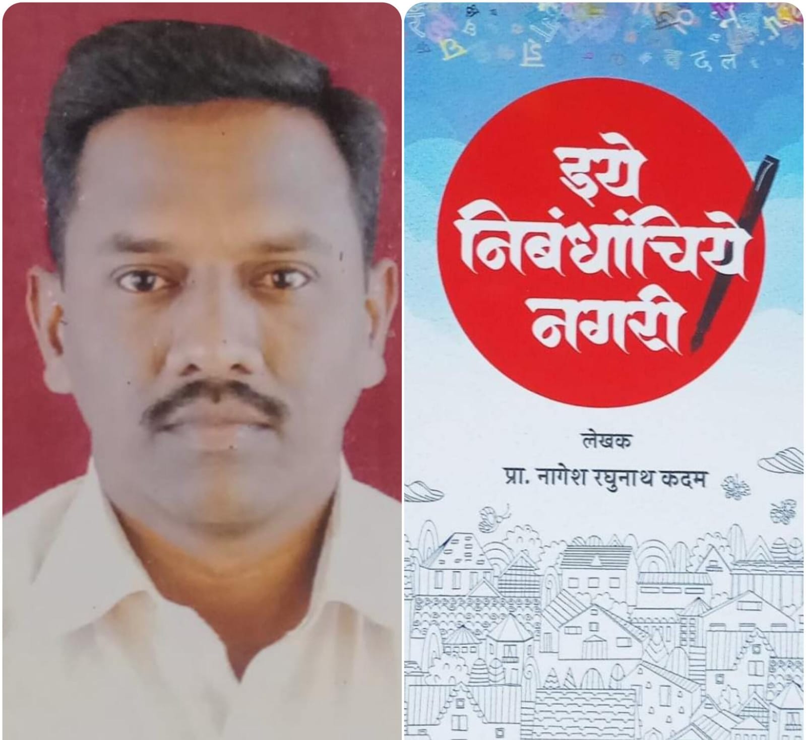 प्रा. नागेश कदम यांच्या 'इथे निबंधांचिये नगरी' पुस्तकास राज्यस्तरीय पुरस्कार जाहीर
