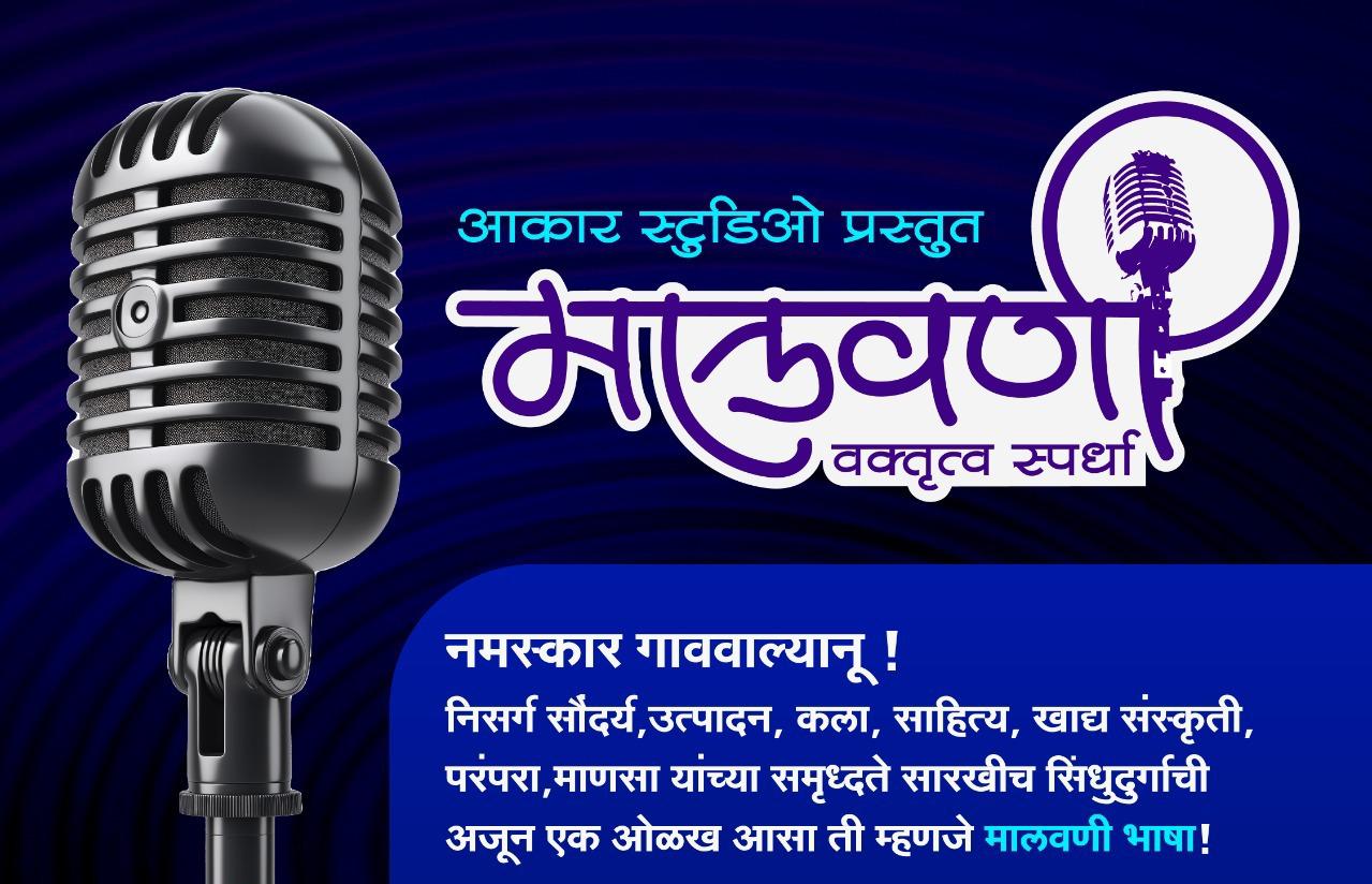 २७ ऑक्टोबर रोजी कुडाळ मध्ये मालवणी वक्तृत्व स्पर्धा
