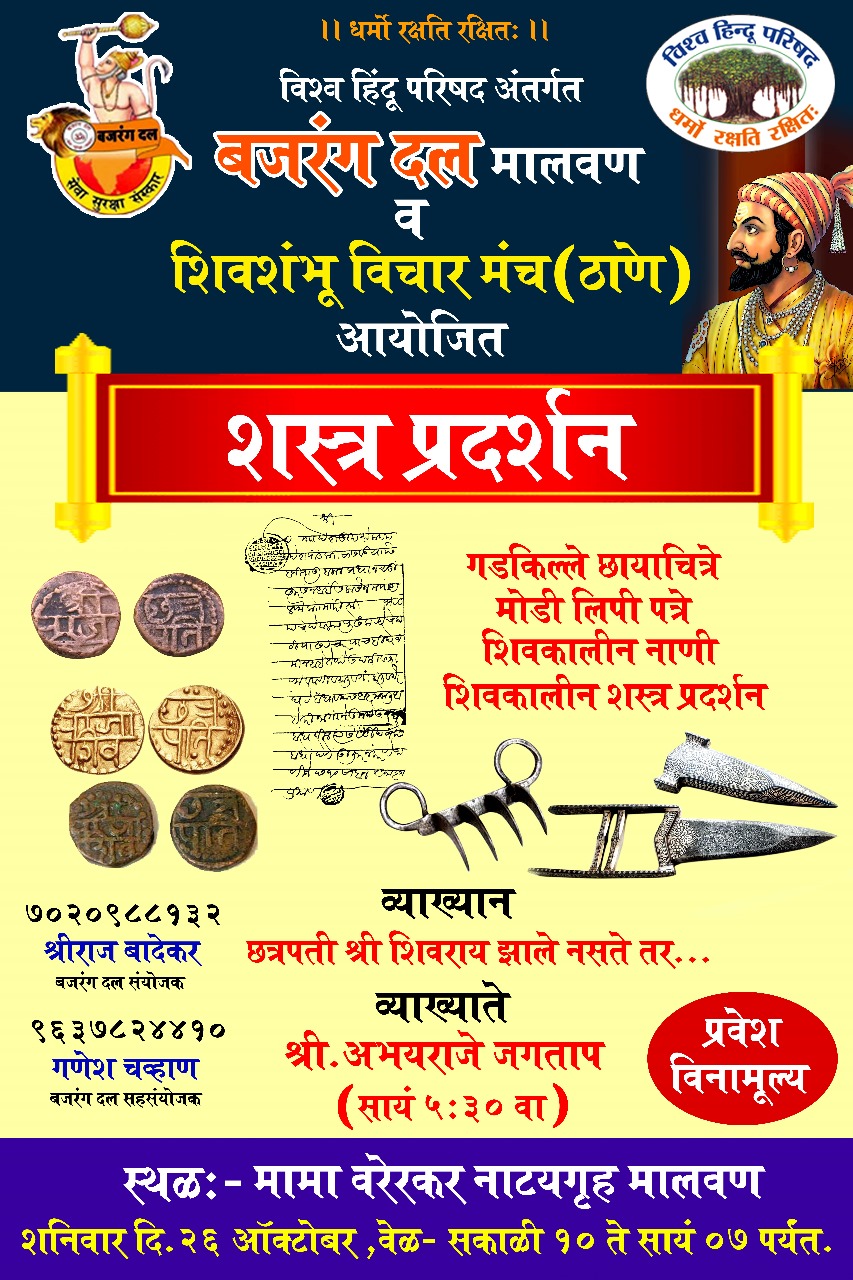 शस्त्र प्रदर्शन : गडकिल्ले छायाचित्रे, मोडी लिपी पत्रे शिवकालीन नाणी यांचे प्रदर्शन