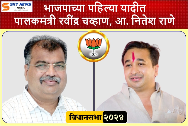 भाजपाच्या पहिल्या यादीत पालकमंत्री रवींद्र चव्हाण, आ. नितेश राणे