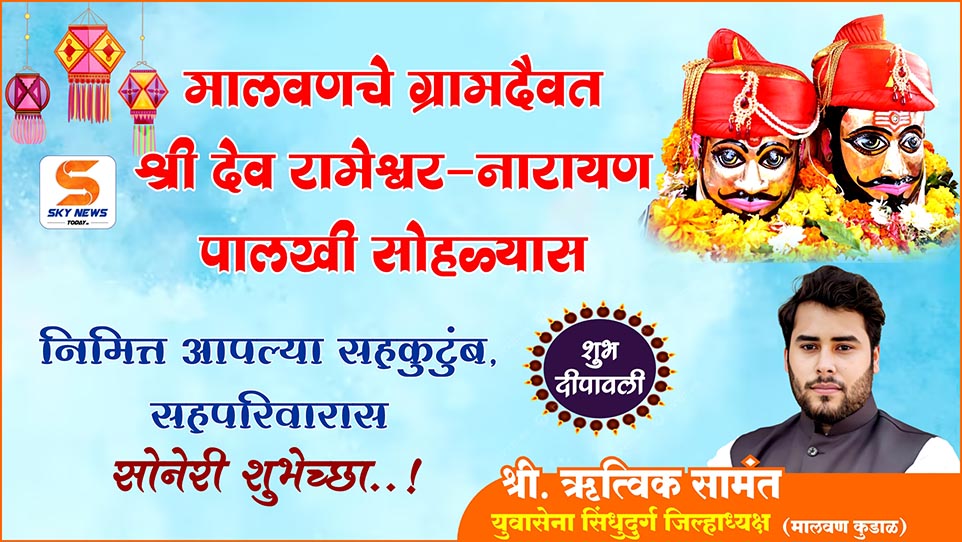ADVT | मालवणचे ग्रामदैवत श्री देव रामेश्वर - नारायण पालखी सोहळ्यास शुभेच्छा