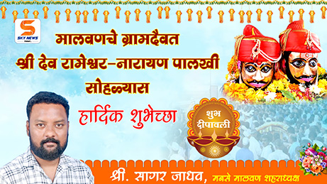 ADVT | मालवणचे ग्रामदैवत श्री देव रामेश्वर - नारायण पालखी सोहळ्यास शुभेच्छा