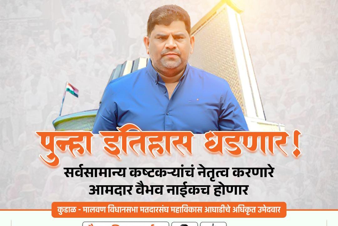 सोशल मीडियावरील प्रचारात आम. वैभव नाईक यांचा बोलबाला