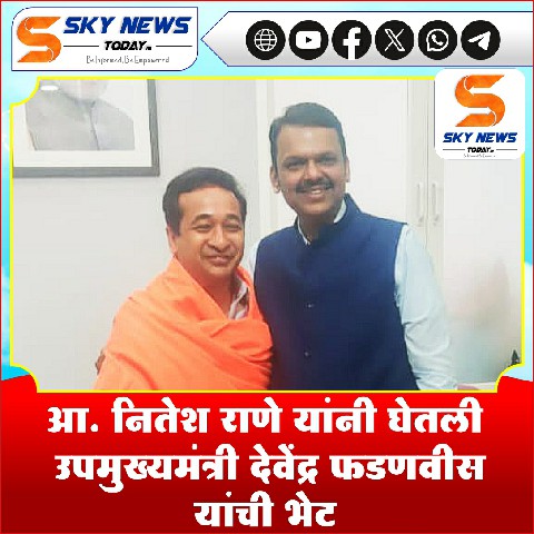 आ. नितेश राणे यांनी घेतली उपमुख्यमंत्री देवेंद्र फडणवीस यांची भेट