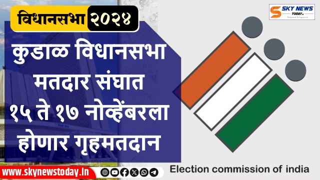 कुडाळ विधानसभा मतदार संघात १५ ते १७ नोव्हेंबरला होणार गृहमतदान