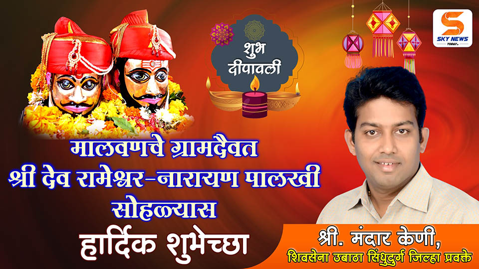 ADVT | मालवणचे ग्रामदैवत श्री देव रामेश्वर - नारायण पालखी सोहळ्यास शुभेच्छा