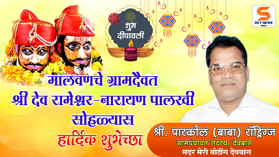 ADVT | मालवणचे ग्रामदैवत श्री देव रामेश्वर - नारायण पालखी सोहळ्यास शुभेच्छा