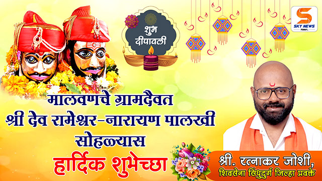 ADVT | मालवणचे ग्रामदैवत श्री देव रामेश्वर - नारायण पालखी सोहळ्यास शुभेच्छा