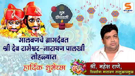 ADVT | मालवणचे ग्रामदैवत श्री देव रामेश्वर - नारायण पालखी सोहळ्यास शुभेच्छा