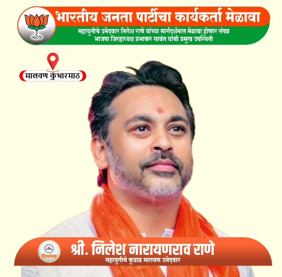 मालवणात भारतीय जनता पार्टीचा उद्या कार्यकर्ता मेळावा