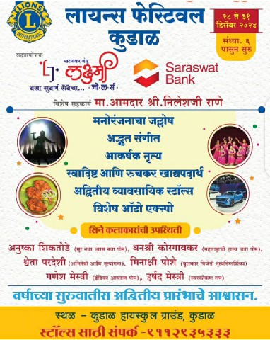 लायन्सच्या फूड फेस्टिव्हलचे आज कुडाळला उद्घाटन