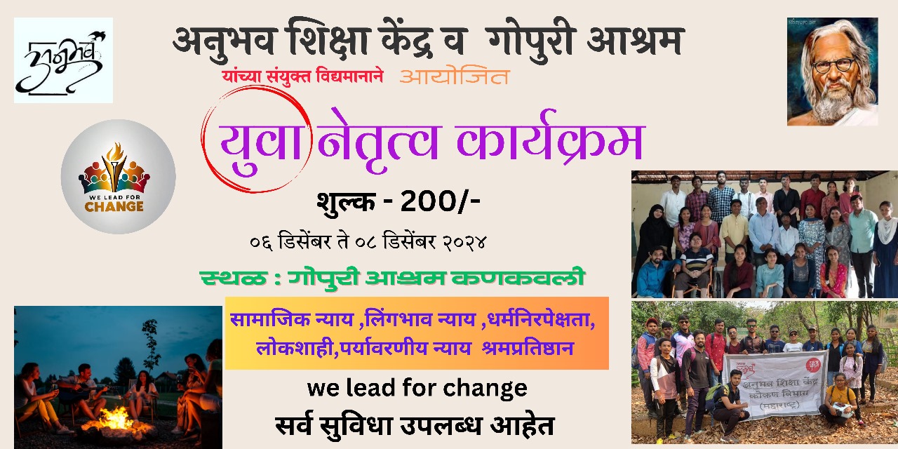 ६ ते ८ डिसेंबर रोजी कणकवली, गोपुरी आश्रम येथे नेतृत्व विकास शिबिर