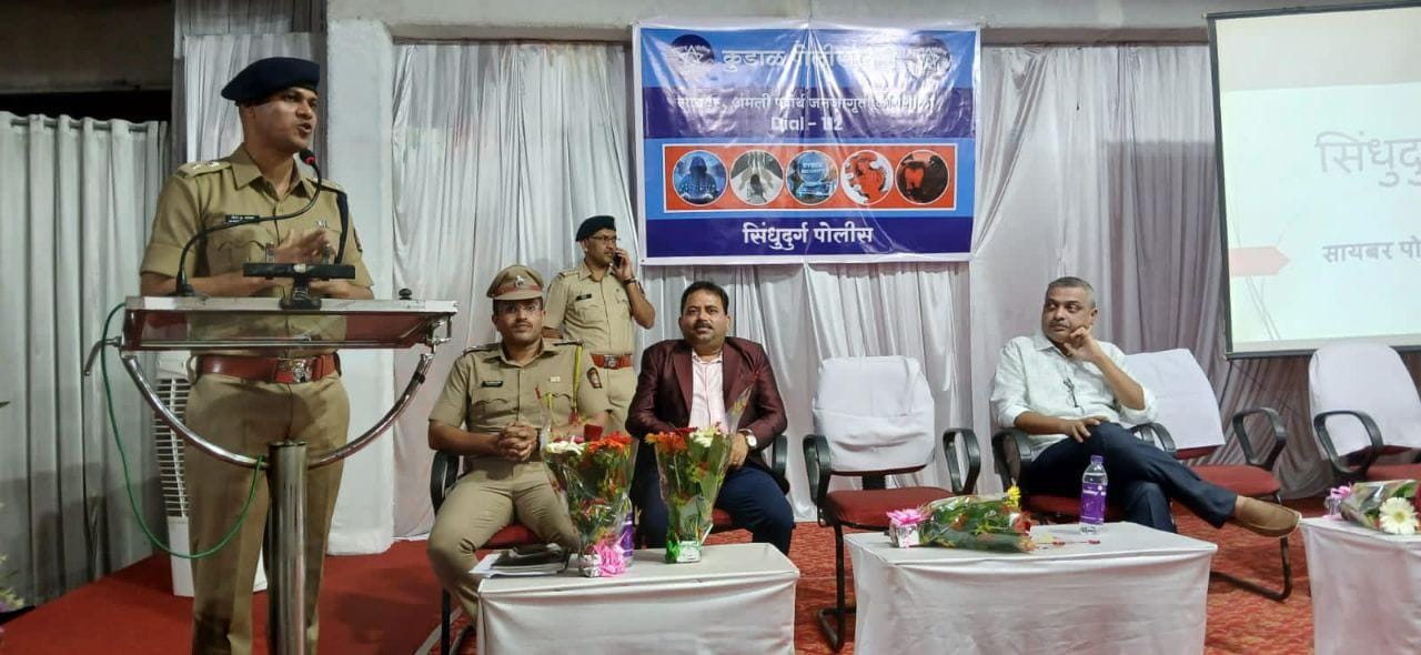 सावधान ! सिंधुदुर्ग पोलिसांचा सायबर सेक्युरिटीबाबत इशारा