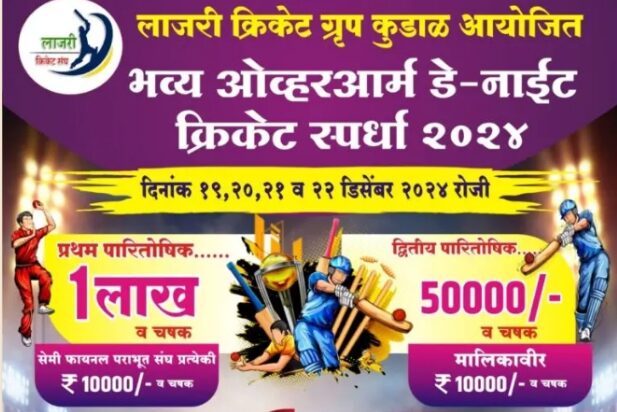 लाजरी क्रिकेट ग्रुपच्या माध्यमातून कुडाळमध्ये प्रथमच 'डे-नाईट' क्रिकेट स्पर्धेचे आयोजन