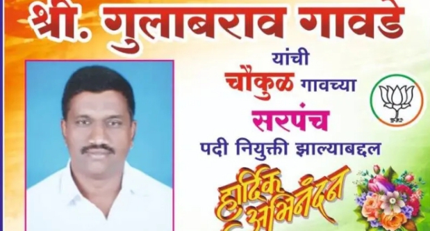गुलाबराव गावडे यांची चौकुळ सरपंचपदी बिनविरोध निवड