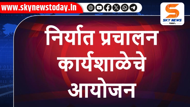 निर्यात प्रचालन कार्यशाळेचे आयोजन