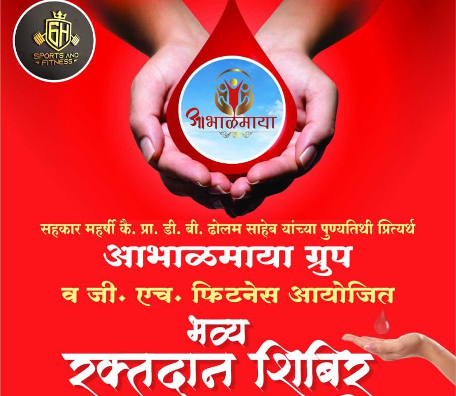 मालवण कट्टा येथे आभाळमाया ग्रुपतर्फे भव्य रक्तदान शिबिराचे आयोजन