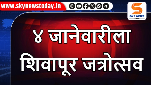 ४ जानेवारीला शिवापूर जत्रोत्सव