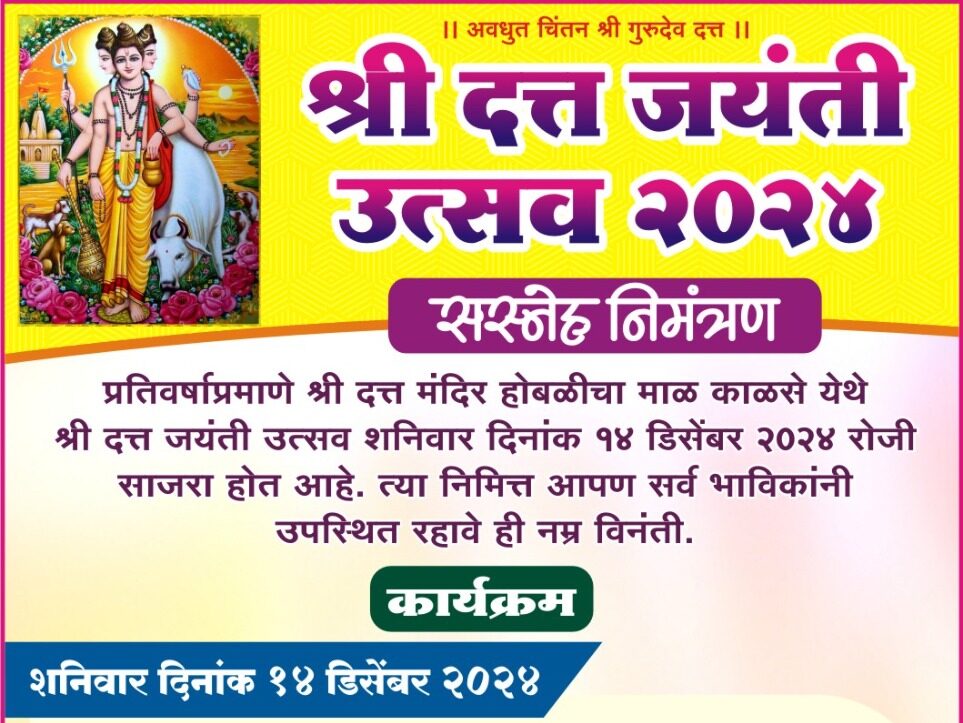 काळसे होबळीचा माळ येथे श्री दत्त जयंती निमित्त विविध धार्मिक कार्यक्रमांचे आयोजन