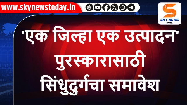'एक जिल्हा एक उत्पादन' पुरस्कारासाठी सिंधुदुर्गचा समावेश