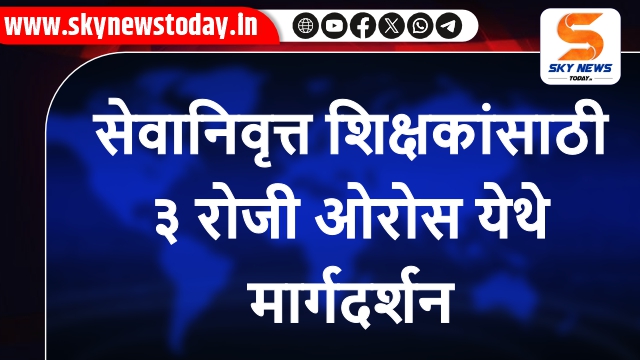 सेवानिवृत्त शिक्षकांसाठी ३ रोजी ओरोसला मार्गदर्शन