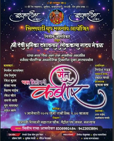 मळगाव येथे १ जानेवारी रोजी संत कबीर नाट्यप्रयोग.