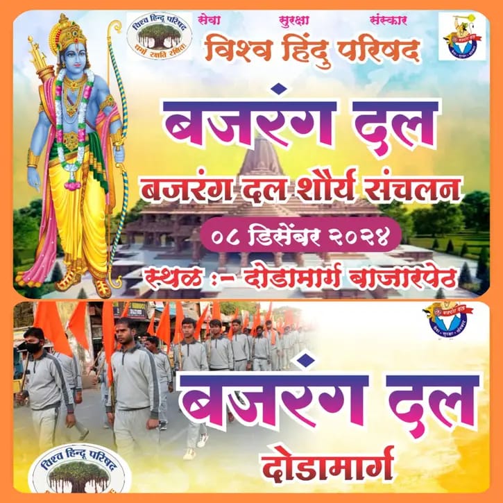 दोडामार्गमध्ये 8 डिसेंबर रोजी शौर्य संचलन