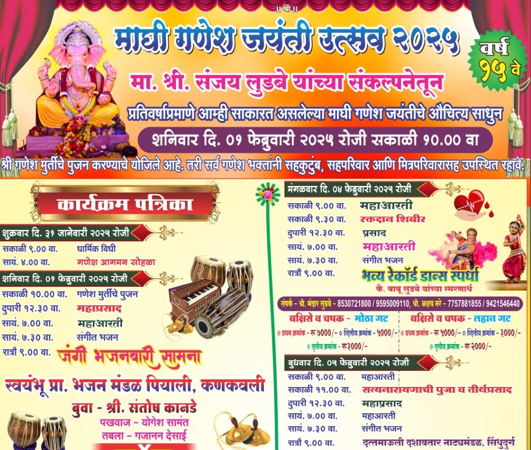 कुंभारमाठ | माघी गणेश जयंती उत्सव 2025