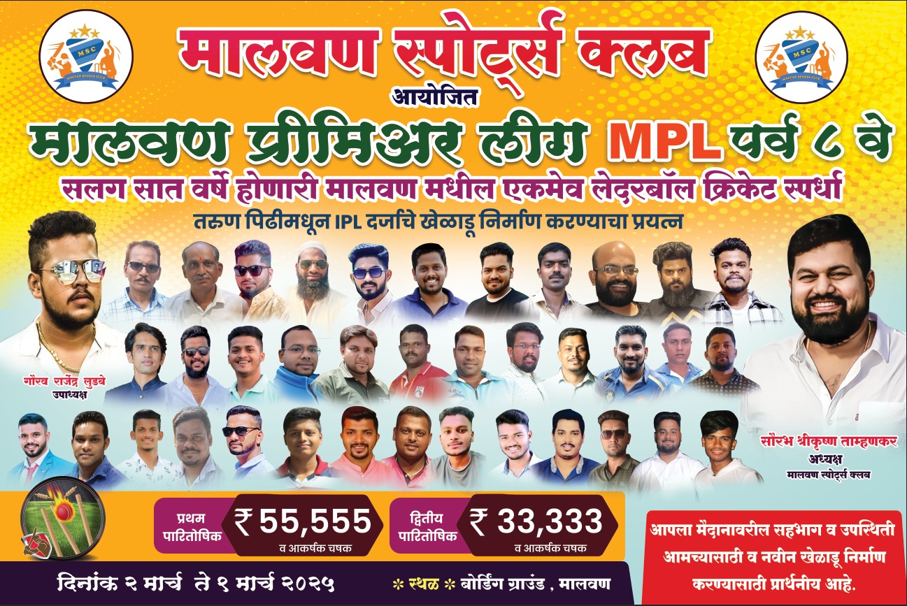 मालवण स्पोर्ट्स क्लब आयोजित MPL लेदर बॉल क्रिकेट स्पर्धा