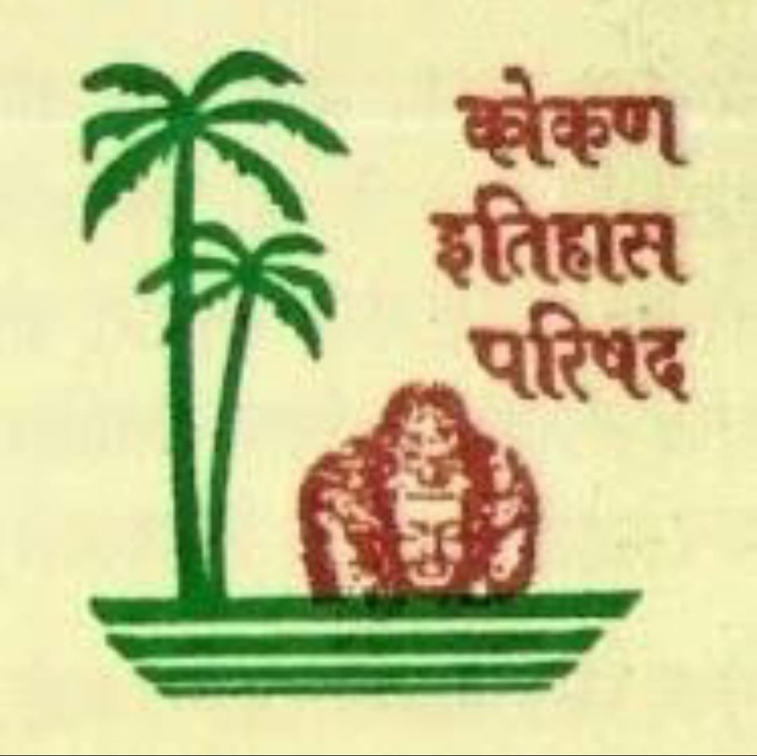 कोकण इतिहास परिषदेचे १ फेब्रुवारी रोजी अधिवेशन
