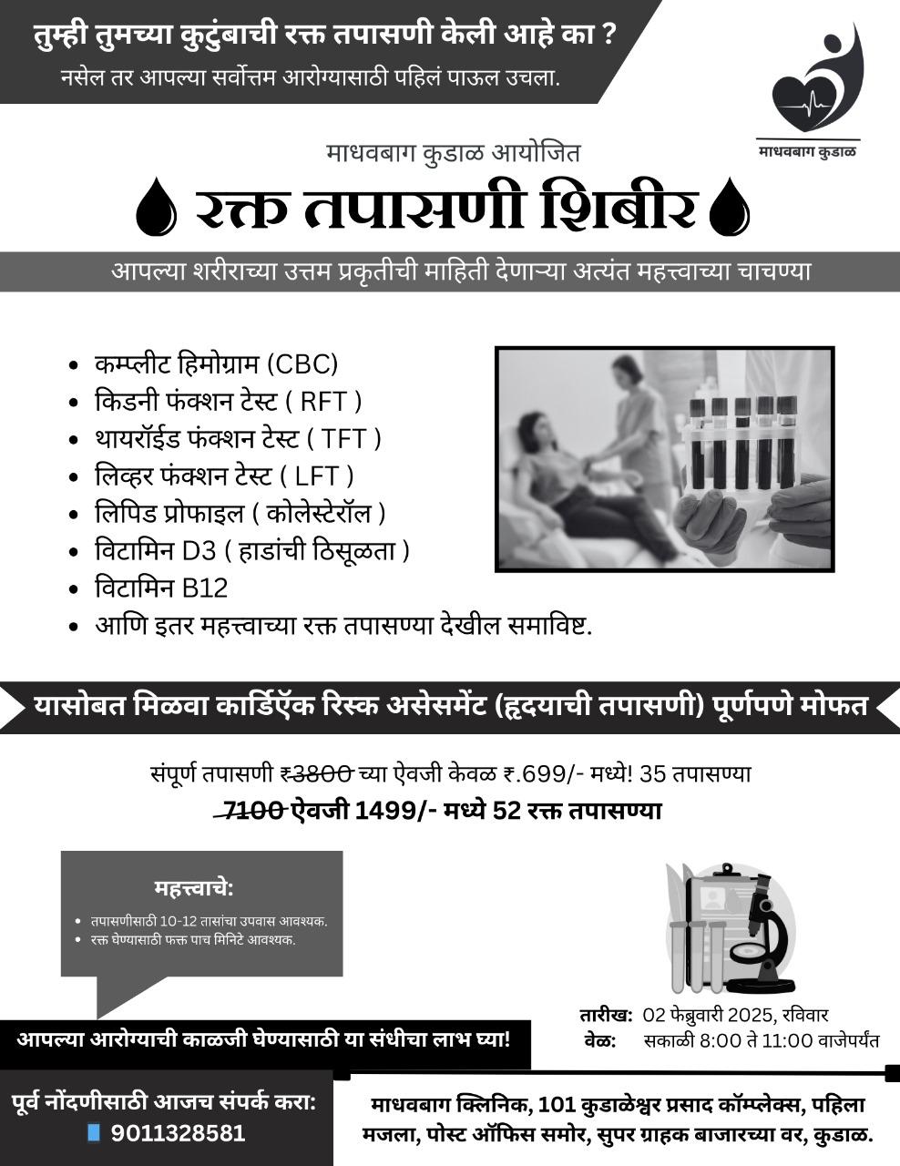 माधवबाग कुडाळ यांच्या वतीने 2 फेब्रुवारीला रक्त तपासणी शिबिरचे कुडाळ येथे आयोजन