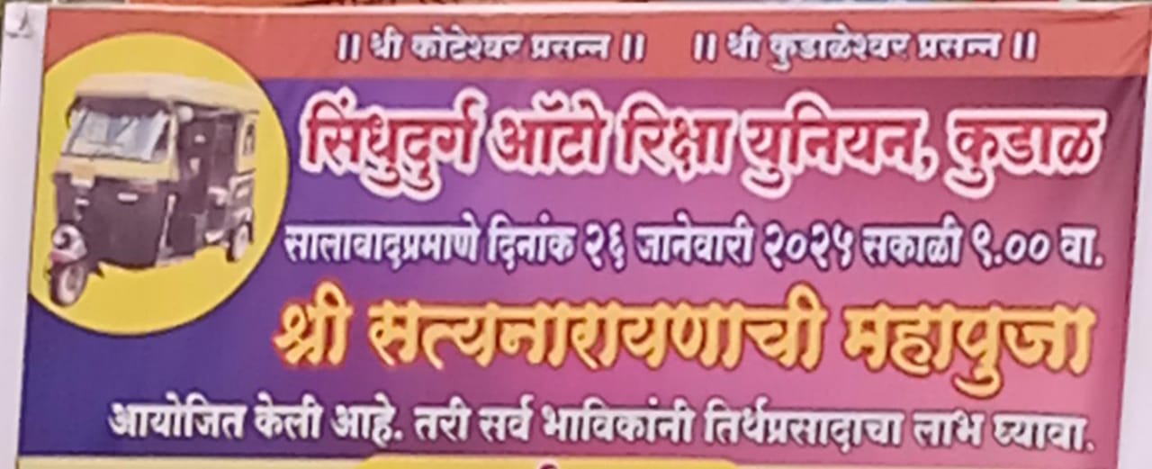 सिंधुदुर्ग ऑटो रिक्षा युनियन, कुडाळ तर्फे महापूजा तसेच "वेडा चंदन" नाटकाचे आयोजन<br>