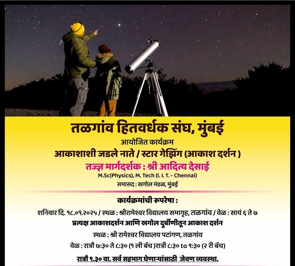 रामेश्वर हायस्कुल, तळगावच्या विद्यार्थ्यांनी केले टेलिस्कोपदवारे ग्रहदर्शन