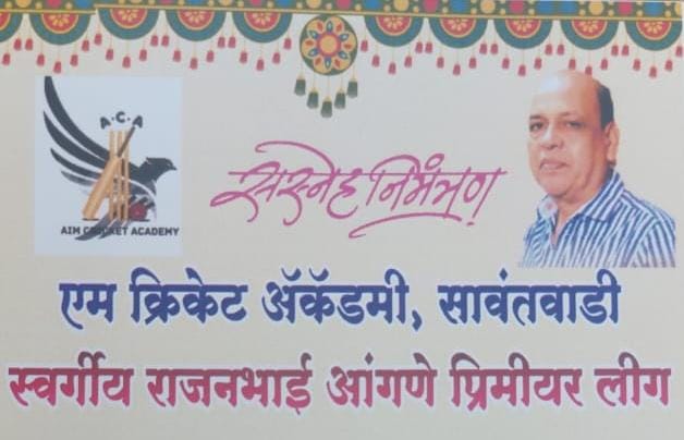 स्व. राजनभाई आंगणे प्रीमियर लीग चे एम क्रिकेट अकॅडमी सावंतवाडी यांच्या वतीने आयोजन