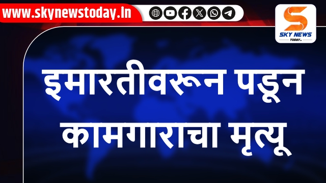 इमारतीवरून पडून कामगाराचा मृत्यू