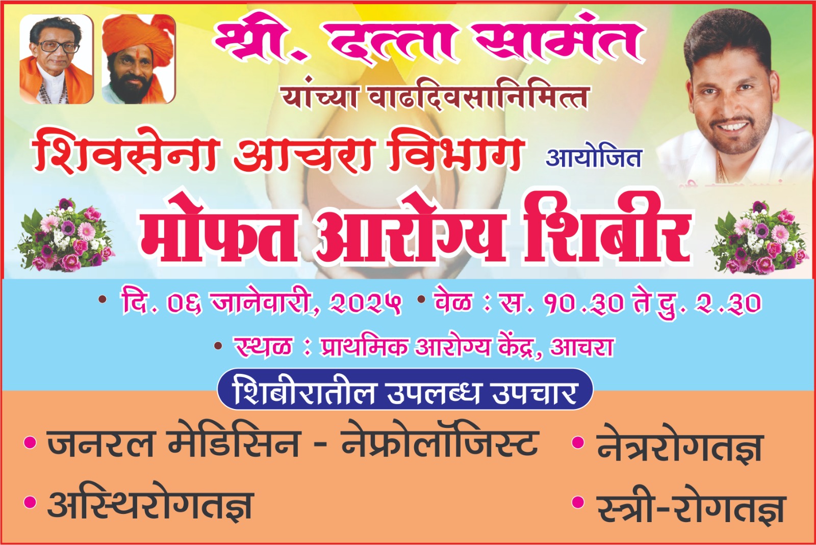 शिवसेना जिल्हाप्रमुख दत्ता सामंत यांच्या वाढदिवसानिमित्त आचरा येथे मोफत आरोग्य शिबीराचे आयोजन