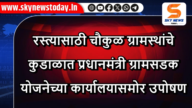 रस्त्यासाठी चौकुळ ग्रामस्थांचे कुडाळात प्रधानमंत्री ग्रामसडक योजनेच्या कार्यालयासमोर उपोषण